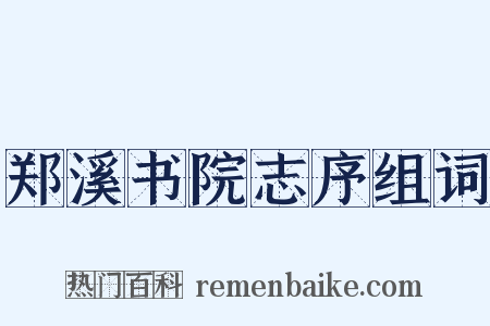 郑溪书院志序组词是什么意思的图片